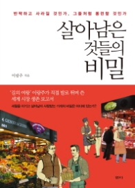 살아남은 것들의 비밀